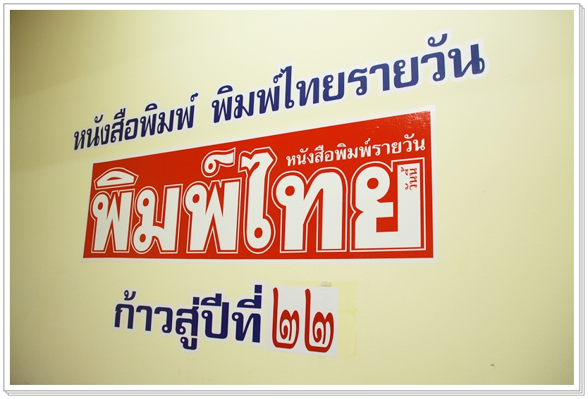 ﻿กรมบังคับคดีร่วมแสดงความยินดีกับหนังสือพิมพ์รายวันพิมพ์ไทย